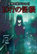 恐怖の扉がひらく！10行の怪談 厄