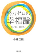 努力ゼロの幸福論