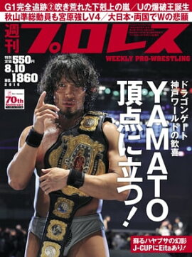 週刊プロレス 2016年 8/10号 No.1860 
