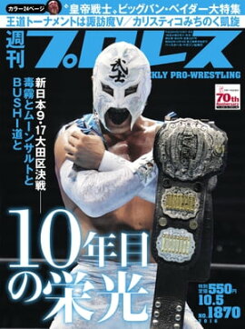 週刊プロレス 2016年 10/5号 No.1870 