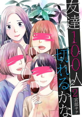 友達100人切れるかな　2巻（完） 