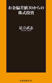 お金偏差値30からの株式投資【電子書籍】[ 足立武志 ]