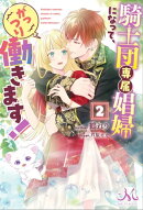 騎士団専属娼婦になって、がっつり働きます!: 2