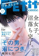 プチコミック【デジタル限定 コミックス試し読み特典付き】 2024年11月号（2024年10月8日発売）