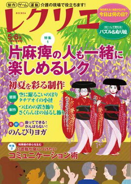 レクリエ 2026年5・6月 