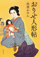 おりせ人形帖