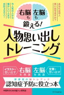 右脳も左脳も鍛える!人物思い出しトレーニング