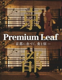 Leaf書籍 Premium Leaf -京都に息づく、食と宿-【電子書籍】