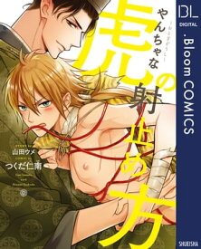 〜おとぎぞうし〜やんちゃな虎の射止め方【電子書籍】[ つくだ仁南 ]