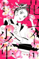 花コイ少年（１）