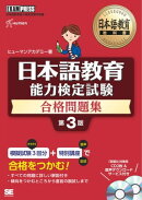 日本語教育教科書 日本語教育能力検定試験 合格問題集 第3版