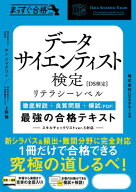 データサイエンティスト検定［リテラシーレベル］　最強の合格テキスト ［徹底解説＋良質問題＋模試（PDF…