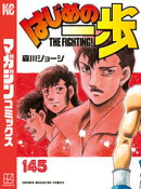 はじめの一歩（１４５）