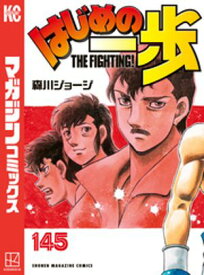 はじめの一歩（145）【電子書籍】[ 森川ジョージ ]