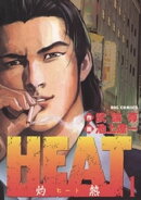 HEATー灼熱ー（１）