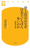 浄土真宗はなぜ日本でいちばん多いのか 仏教宗派の謎