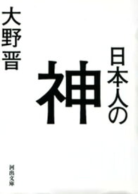 日本人の神【電子書籍】[ 大野晋 ]