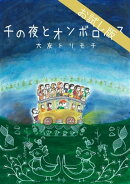 千の夜とオンボロバス【お試し版】