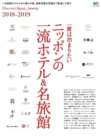 別冊Discover Japan _TRAVEL 一度は泊まりたい ニッポンの一流ホテル＆名旅館 2018-2019【電子書籍】