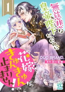 無慈悲な皇帝陛下だったのに花嫁きゅんきゅんが止まりません！【第1話】