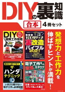 DIYの裏知識【合本】4冊セット 発想力と工作力を伸ばすヒントが満載！