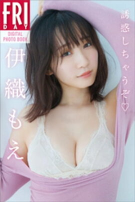 伊織もえ「誘惑しちゃうぞ」ＦＲＩＤＡＹデジタル写真集 
