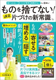 ものを捨てない! 週末片づけの新常識 【電子書籍】[ 古堅純子 ]