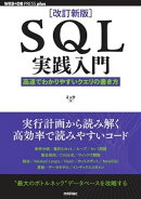［改訂新版］SQL実践入門──高速でわかりやすいクエリの書き方