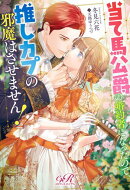 当て馬公爵の婚約者になったので、推しカプの邪魔はさせません！