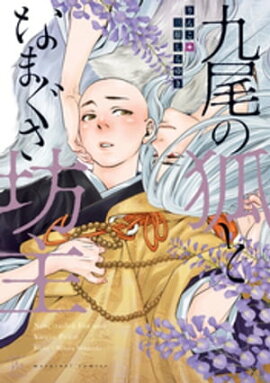 九尾の狐となまぐさ坊主 【電子コミック限定特典付き】 
