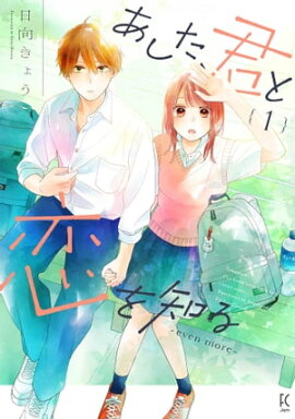 あした、君と恋を知る ーeven moreー（１）【電子限定特典付】 