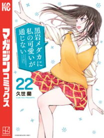 黒岩メダカに私の可愛いが通じない（22）【電子書籍】[ 久世蘭 ]