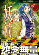 ある設計士の忌録(9)　妖術　【電子限定特典付き】