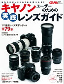 キヤノンユーザーのための実践レンズガイド