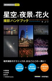 今すぐ使えるかんたんmini　星空＆夜景＆花火　撮影ハンドブック【電子書籍】[ 中西昭雄 ]