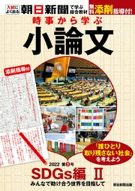 時事から学ぶ小論文　2022　第3号【電子書籍】