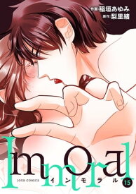 Immoral ： 15【電子書籍】[ 稲垣あゆみ ]