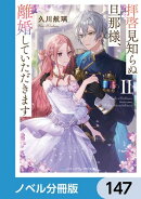 拝啓見知らぬ旦那様、離婚していただきます【ノベル分冊版】　147