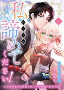 私のことは諦めてください！〜策士な皇太子と素顔を隠すモブ令嬢の溺愛攻防〜４