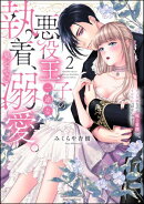 悪役王子の一途な執着、果てない溺愛。 モブ令嬢なのに極上愛撫でイかされっぱなしです！ （2） 【かきおろし漫画付】