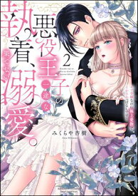 悪役王子の一途な執着、果てない溺愛。 モブ令嬢なのに極上愛撫でイかされっぱなしです！ （2） 【かきおろし漫画付】【電子書籍】[ みくらや杏樹 ]