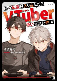 妹の配信に入り込んだらVTuber扱いされた件（ブレイブ文庫）4 【電子書籍】[ 江波界司 ]