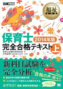 福祉教科書 保育士 完全合格テキスト 上 2014年版