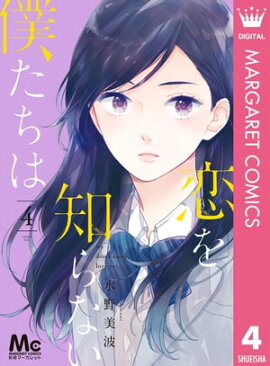 恋を知らない僕たちは 4 