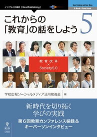 これからの「教育」の話をしよう 5 教育改革× Society5.0【電子書籍】