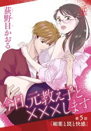 今日、元教え子と×××します　第5話「媚薬と罠と快感」