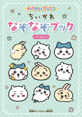 キャラぱふぇブックス　ちいかわ なぞなぞブック 