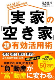 実家の「空き家」超有効活用術【電子書籍】[ 三木章裕 ]