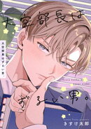 大空部長はずるい男。 【短編】