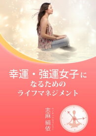 幸運・強運女子になるためのライフマネジメント 【電子書籍】[ 志麻 絹依 ]